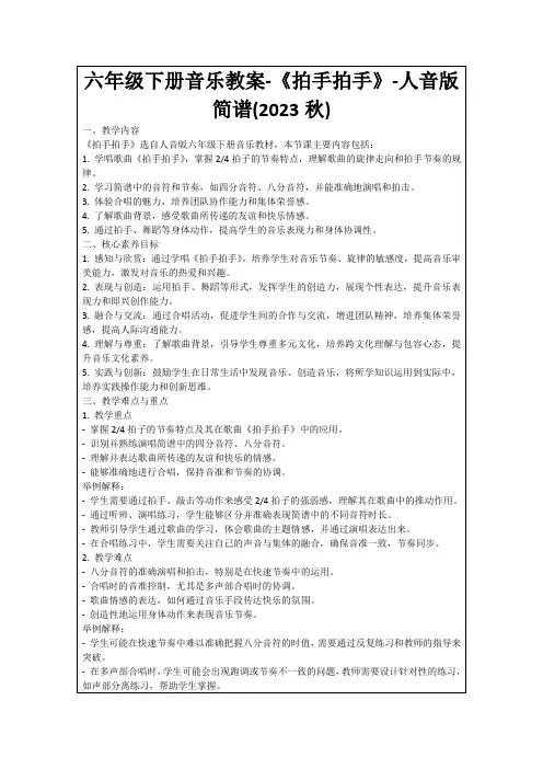 六年级下册音乐教案-《拍手拍手》-人音版简谱(2023秋)
