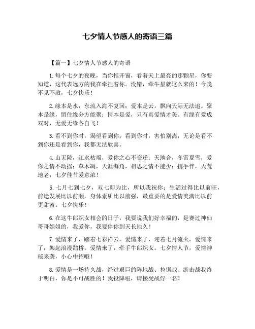 七夕情人节感人的寄语三篇