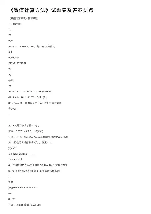 《数值计算方法》试题集及答案要点