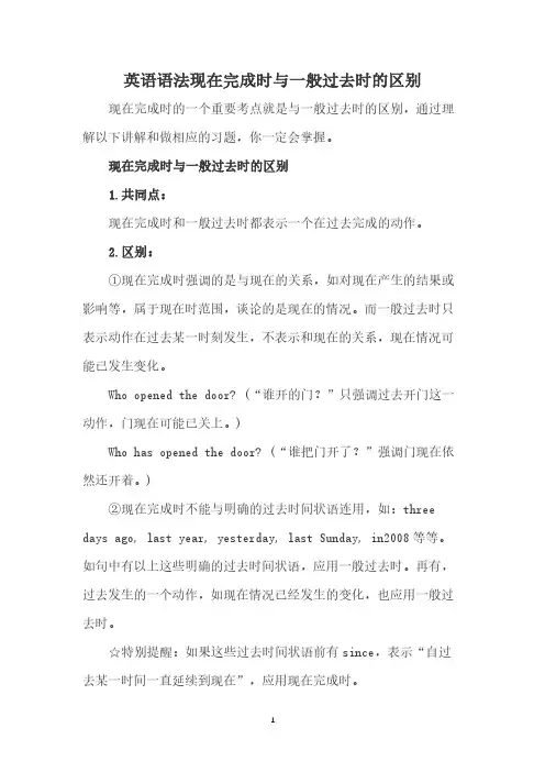 英语现在完成时与一般过去时的区别