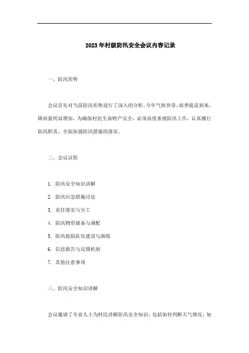 2023年村级防汛安全会议记录