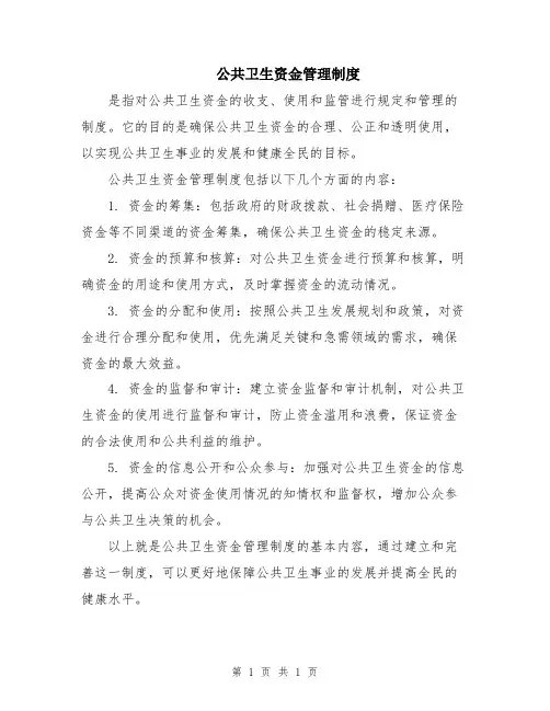 公共卫生资金管理制度