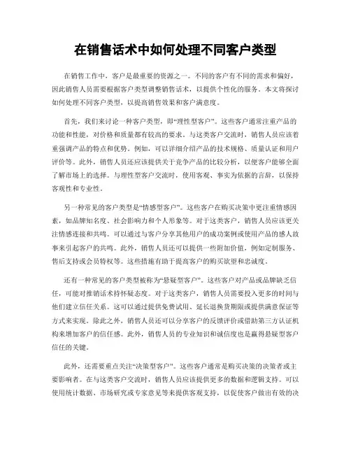 在销售话术中如何处理不同客户类型