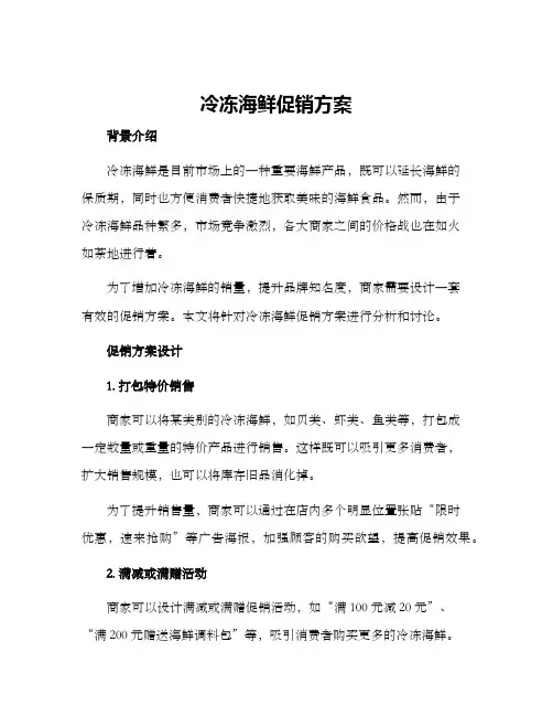 冷冻海鲜促销方案
