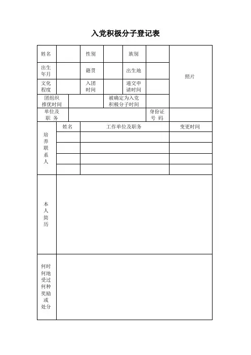 发展党员有关表格(新样表)