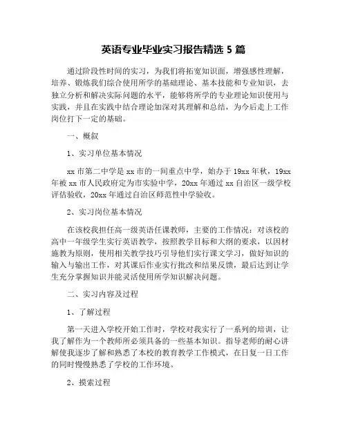 英语专业毕业实习报告精选5篇