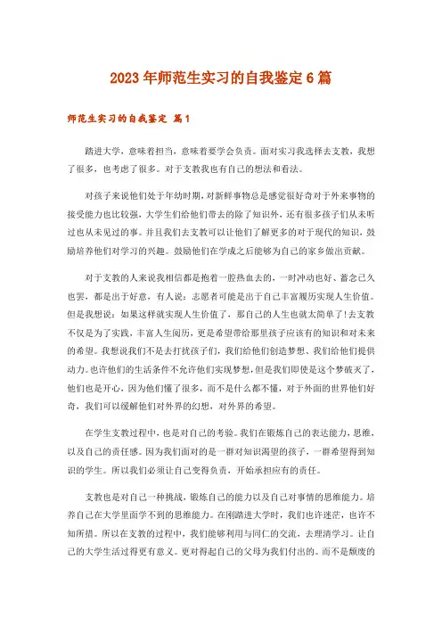 2023年师范生实习的自我鉴定6篇