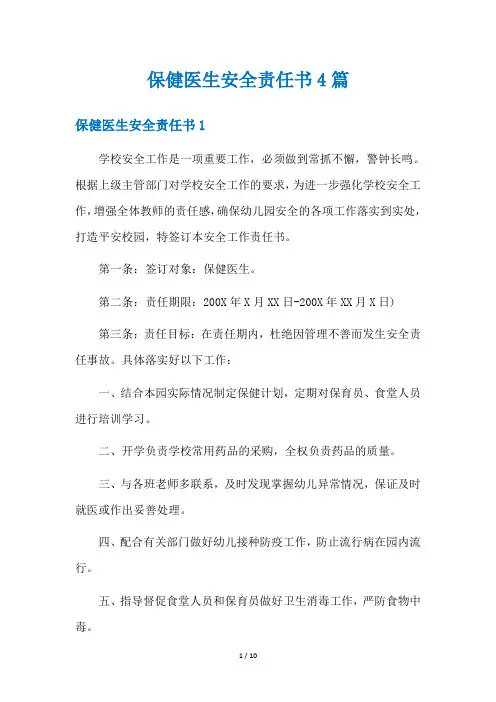 保健医生安全责任书4篇
