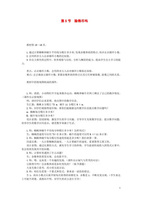 五年级数学上册第一单元小数除法第5节除得尽吗教案北师大版