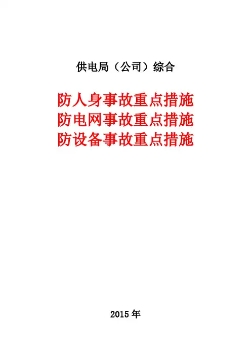 供电系统防人身事故重点措施防电网事故重点措施防设备事故重点措施