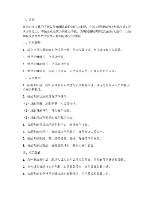 公司拓展训练安全预案
