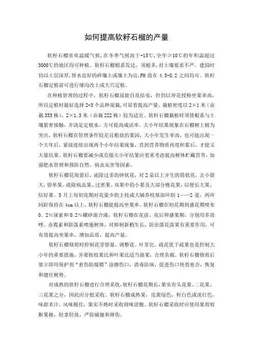 如何提高软籽石榴的产量