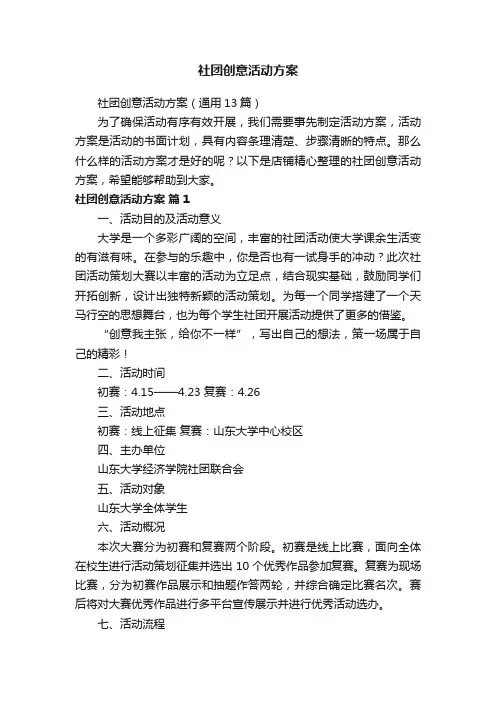 社团创意活动方案