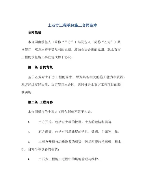 2023土石方工程承包施工合同范本正规范本(通用版)