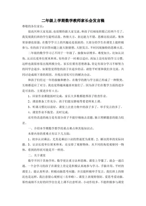 二年级上学期数学老师家长会发言稿