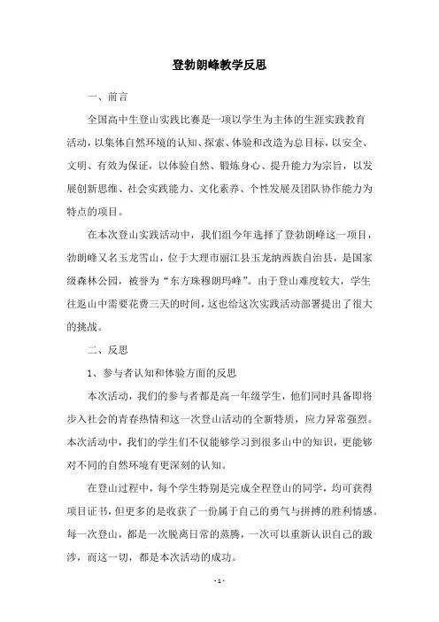 登勃朗峰教学反思
