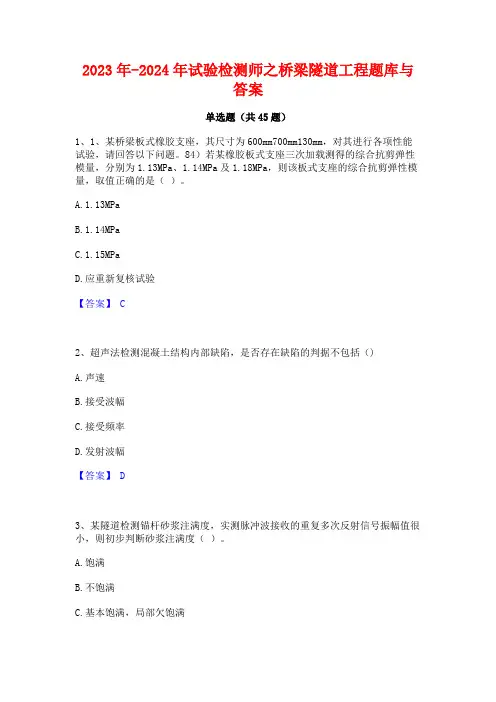 2023年-2024年试验检测师之桥梁隧道工程题库与答案