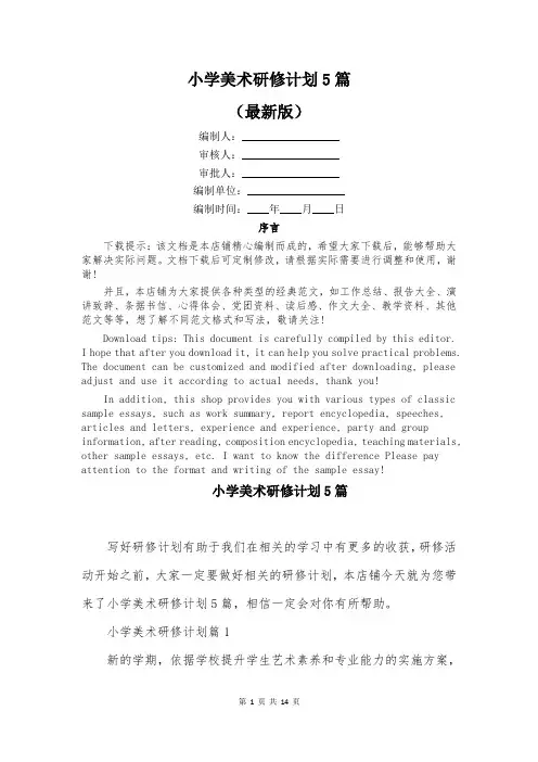 小学美术研修计划5篇