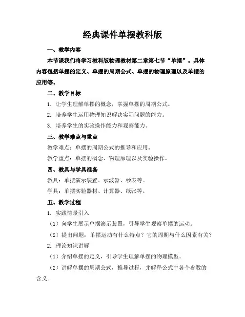 经典课件单摆教科版