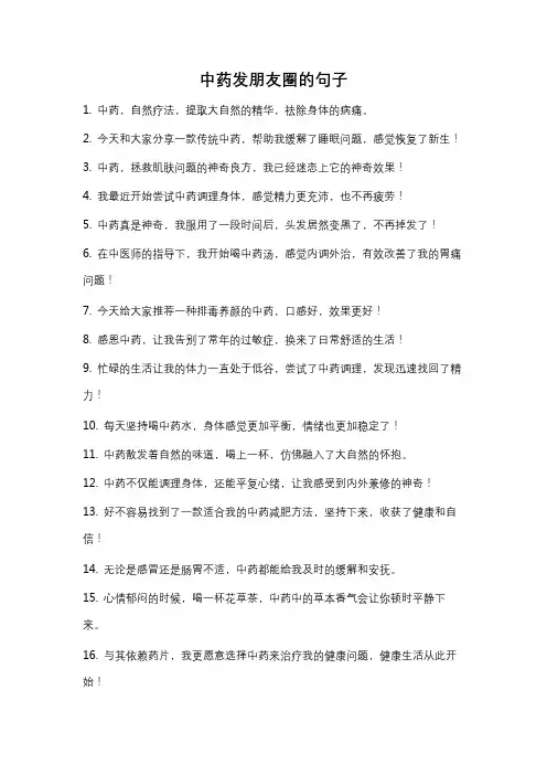 中药发朋友圈的句子