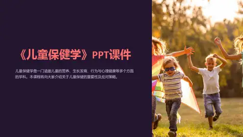 《儿童保健学》课件