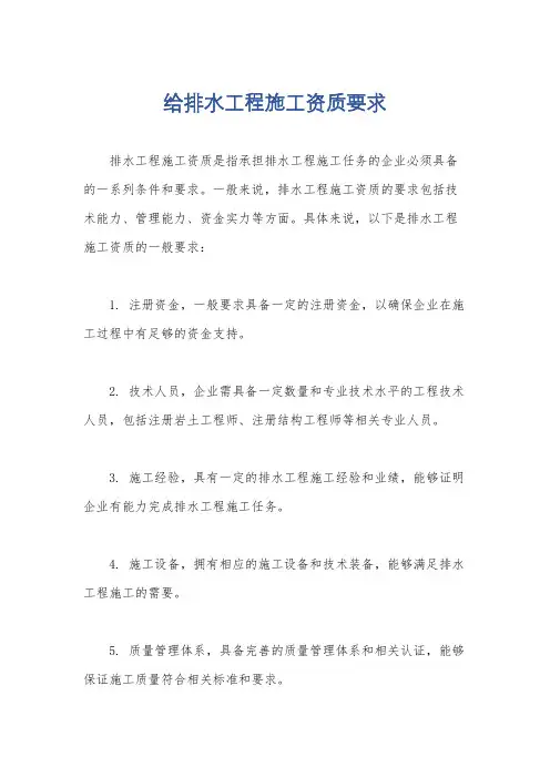 给排水工程施工资质要求
