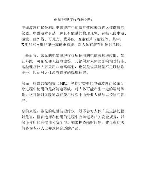 电磁波理疗仪有辐射吗