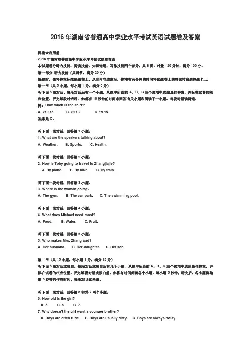 2016年湖南省普通高中学业水平考试英语试题卷及答案