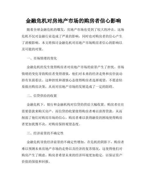 金融危机对房地产市场的购房者信心影响