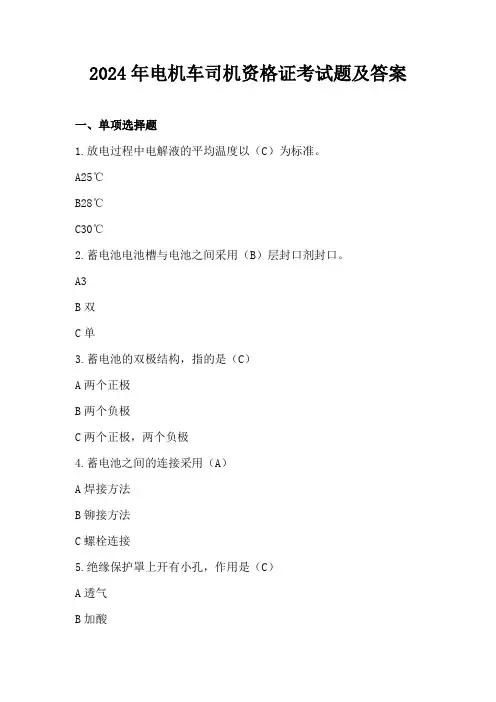 2024年电机车司机资格证考试题及答案