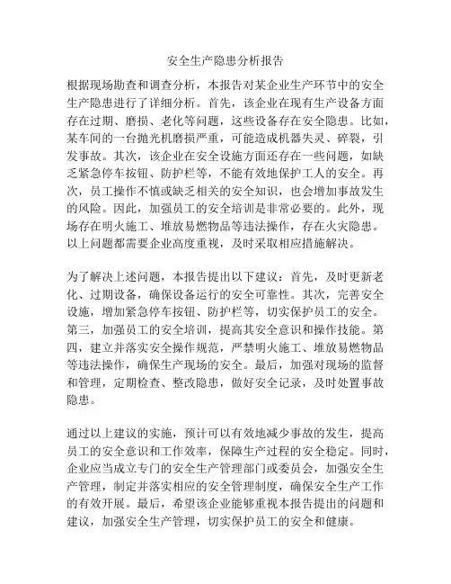 安全生产隐患分析报告