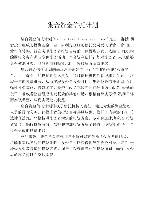 集合资金信托计划