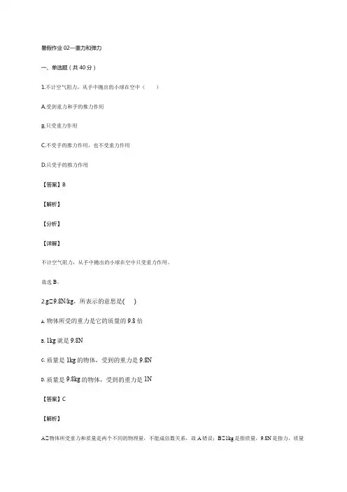 《暑假作业推荐》人教版八年级物理下册暑假作业02—重力和弹力解析版