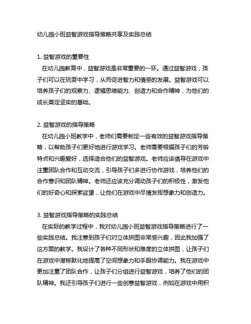 幼儿园小班益智游戏指导策略分享及实践总结