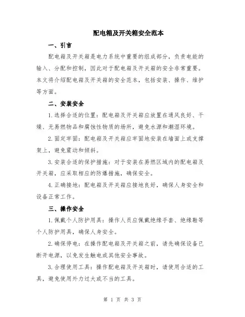 配电箱及开关箱安全范本