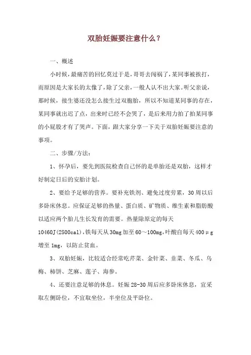 双胎妊娠要注意什么？