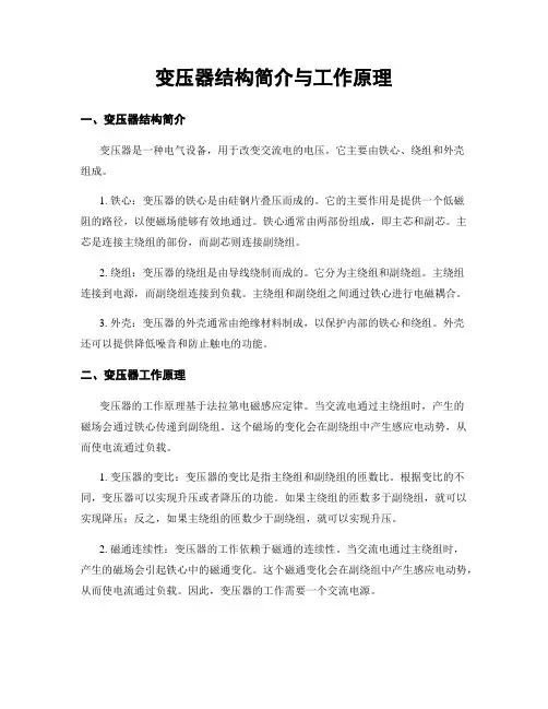 变压器结构简介与工作原理