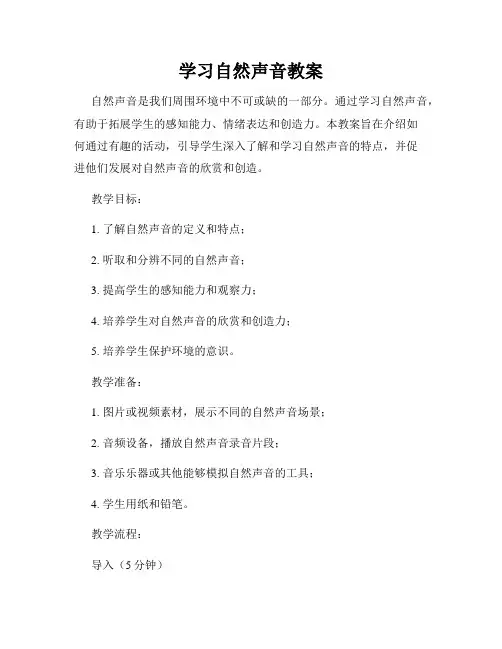 学习自然声音教案