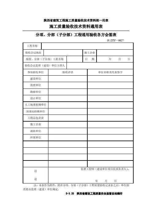 陕西省建筑工程施工质量验收技术资料统一用表