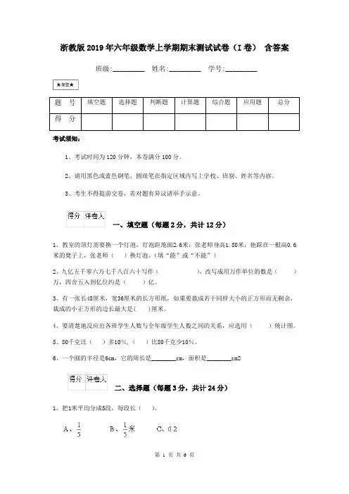 浙教版2019年六年级数学上学期期末测试试卷(I卷) 含答案
