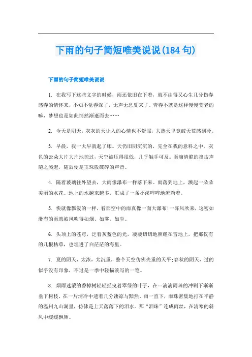 下雨的句子简短唯美说说(184句)
