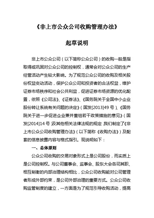 C15005-《非上市公众公司收购管理办法》起草说明