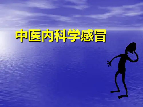 中医内科学感冒 ppt课件