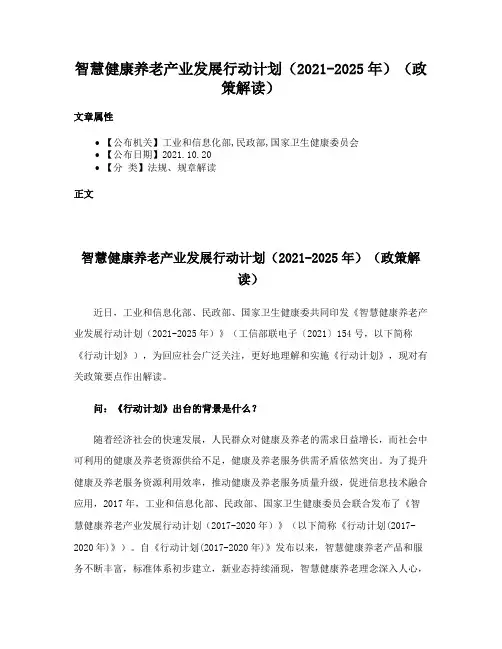 智慧健康养老产业发展行动计划（2021-2025年）（政策解读）