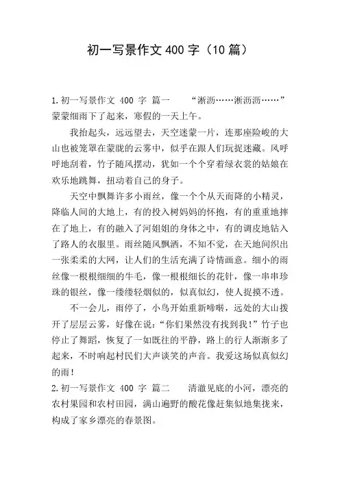 初一写景作文400字(10篇)
