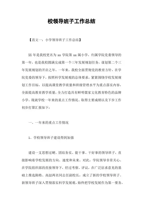 校领导班子工作总结