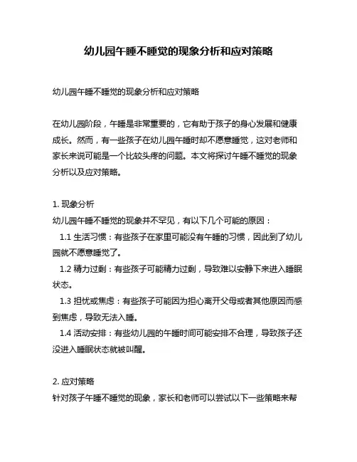 幼儿园午睡不睡觉的现象分析和应对策略