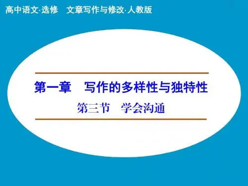 人教版高中语文选修文章写作与修改课件 学会沟通课件1
