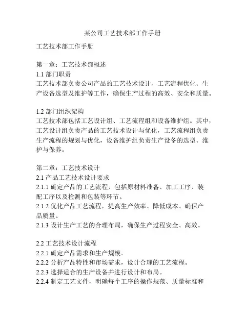 某公司工艺技术部工作手册