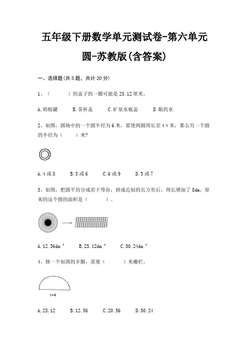五年级下册数学单元测试卷-第六单元 圆-苏教版(含答案)